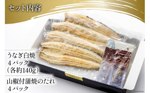 うなぎ 国産 静岡 うなぎ白焼 4尾 セット 140g×4 計約560g [静岡鰻販売 静岡県 吉田町 22424177] 鰻 ウナギ 白焼 白焼き 真空パック 蒲焼 惣菜 おかず 静岡県産 冷凍