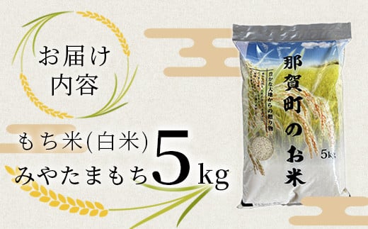 那賀町相生産 みやたまもち 白米 5kg 1袋【徳島 那賀 国産 徳島県産 ミヤタマモチ お米 こめ おこめ 餅米 もち米 お餅 モチ米 米 白米 5キロ 餅 お正月 おはぎ 赤飯 おこわ ちまき 多用途 おいしい 食べて応援 お取り寄せ 産地直送】YS-42