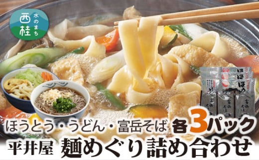 No.168 山梨の麺めぐり詰め合わせ ／ ほうとう うどん そば セット 食べ比べ 郷土料理 山梨県 特産品