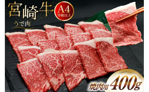 肉 牛肉 宮崎牛 牛うで肉 焼肉用 400g [牛心フードサービス 宮崎県 美郷町 31bm0019] 冷凍 焼肉 ブランド牛 ウデ ウデ肉 うで うで肉 ブランド牛