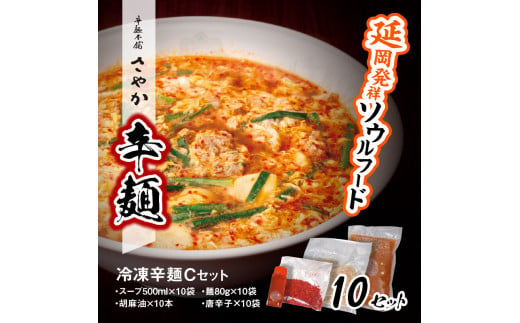 冷凍辛麺Cセット N040-YC225