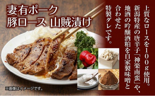 妻有ポーク 豚ロース 山賊漬け 100g × 4個 つまりポーク 豚肉 ポーク 神楽南蛮 南蛮じょうから 松乃井 吟醸酒粕 酒粕 お取り寄せ ギフト グルメ ファームランド・木落 新潟県 十日町市