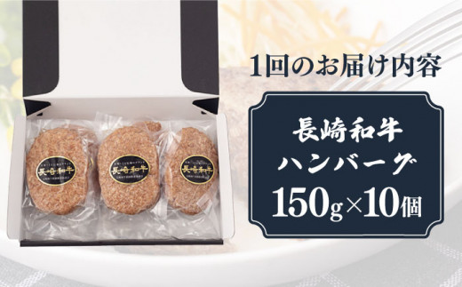 【6回定期便】【肉汁じゅわ〜】 長崎和牛 ハンバーグ （150g×10個）《小値賀町》【有限会社長崎フードサービス】[DBL016] 肉 和牛 黒毛和牛 時短 BBQ キャンプ 贅沢