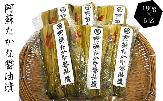 阿蘇 たかな 醤油漬 180g×6 計1080g 漬物 高菜 熊本県産