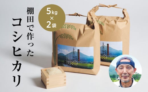 青野山の湧水と朝晩の寒暖差が育んだ棚田の甘～い米「コシヒカリ」(白米5kg×2袋)(令和6年度産)【1524992】