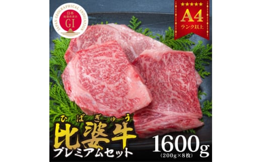 ＜比婆牛＞A5～A4ランク　プレミアムセット　1600g(200g×8枚)【1202501】