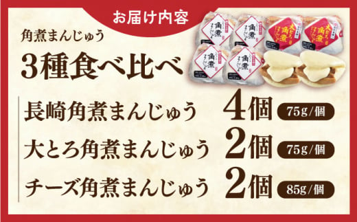 【年内配送】角煮まんじゅう三種食べくらべセット(長崎角煮まんじゅう×4・大とろ角煮まんじゅう×2・チーズ角煮まんじゅう×2)【株式会社岩崎食品】 [QBR011]