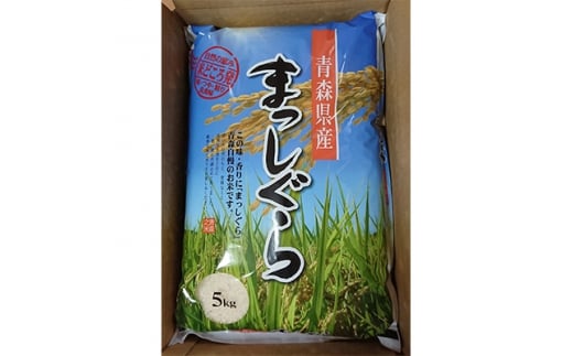 2021年2月発送開始『定期便』特A評価 青森県産まっしぐら　精米5kg　全3回【5014206】