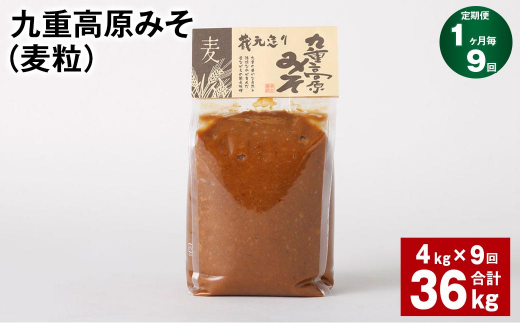 【1ヶ月毎9回定期】 九重高原みそ（麦粒） 1kg✕4袋 計36kg （4kg✕9回） 麦みそ 味噌 赤色系甘口