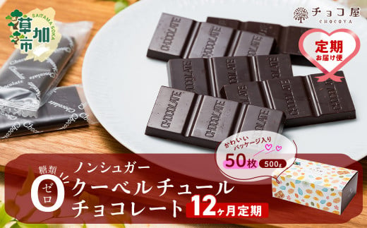 【12ヶ月定期便】チョコ屋 ノンシュガー クーベルチュールチョコレート 50枚(500g) 1箱  | ハイカカオ 高カカオ 美味しい 甘み 個包装 血糖値 ダイエット 糖質 糖尿病 効果 フェアトレード 苦味 食べやすい ちょうど良い サイズ レビュー 歳 健康 リピート 痩せ 個装 食べ過ぎ 制限 毎日 埼玉県 草加市