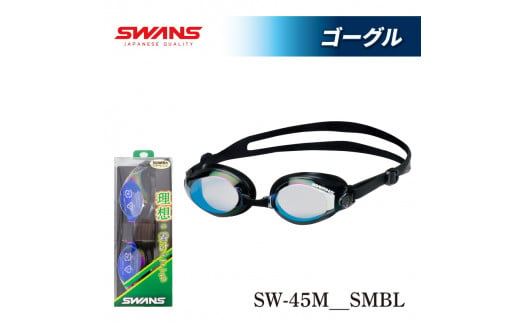 SWANS SW-45M SMBL (321) SWANS スイミングゴーグル 水泳 競泳 レーシング ミラーレンズ ゴーグル 水中メガネ 曇り止め めがね 眼鏡 アイウェア スイミング 水泳 競泳 メンズ レディース ユニセックス フィットネス ジム トレーニング スイムウェア プール 海 レンズ UVカット 日本製 徳島県 阿波市