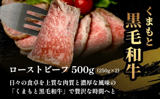 絶品! 熊本県産 黒毛和牛 ローストビーフ 500g 