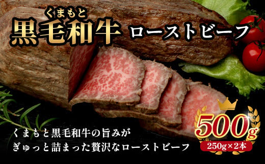 絶品! 熊本県産 黒毛和牛 ローストビーフ 500g 