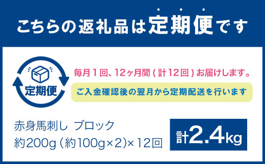 【12回定期便】赤身馬刺しブロック 約200g(約100g×2)×12回