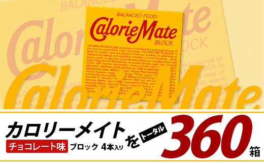 【6回定期便】≪チョコレート味≫ カロリーメイトブロック 4本入り 計60箱 ×6回 合計360箱【徳島 那賀 大塚製薬 カロリーメイト チョコ ビタミン ミネラル たんぱく質 脂質 糖質 5大栄養素 バランス栄養食 栄養補給 仕事 勉強 スポーツ 防災 災害 地震 非常食 常備食 備蓄 受験 受験応援 新生活】MS-3-6-choco