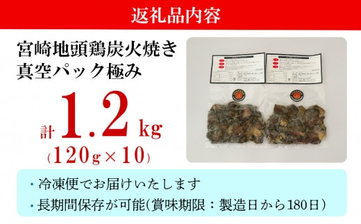 みやざき地頭鶏 炭火焼 真空パック 極み 120g×10袋 [はに和 宮崎県 美郷町 31an0003] 宮崎 県産 地鶏 ムネ 肉 鶏肉 鶏 お酒 おつまみ おかず 大容量