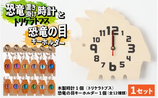 木製恐竜置き掛け時計（トリケラトプス）と恐竜の目キーホルダー（水色：ヴェロキラプトル）[A-055011_01_10]