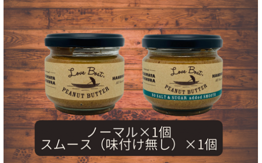 【味：ノーマル/味付け無しスムース】家庭用 ピーナッツバターセット（100g×2個）