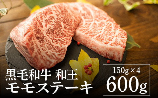 熊本県産 黒毛和牛 和王 モモステーキ 計600g（150g×4） 和牛 肉 牛肉