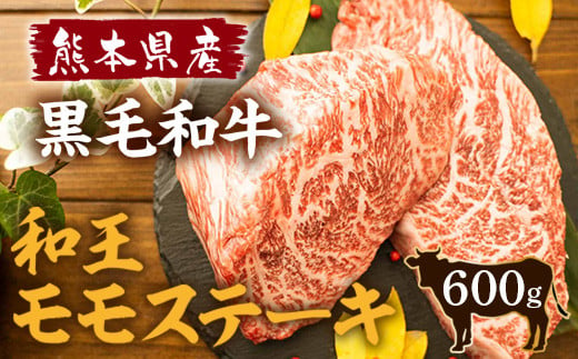 熊本県産 黒毛和牛 和王 モモステーキ 計600g（150g×4） 和牛 肉 牛肉