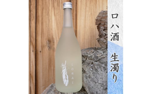 アイガモ栽培米 (玄米) とロハ酒飲み比べセット｜米 こめ ごはん 地酒 日本酒 にごり酒 [0455]