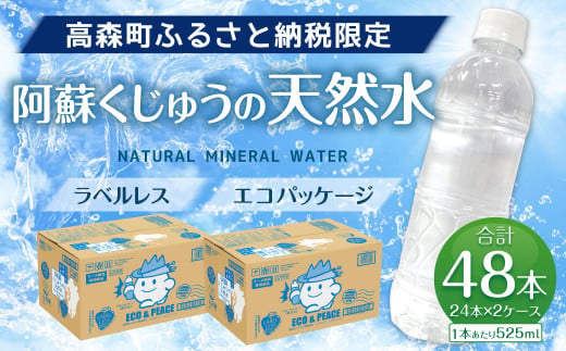 阿蘇くじゅうの天然水 525ml PET 48本 (24本×2ケース) シリカ水 軟水