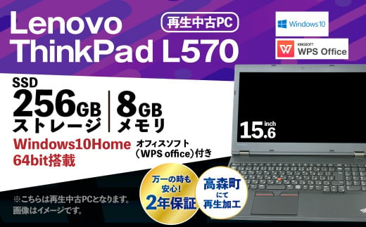 再生品 ノートパソコン Lenovo Think Pad L570 1台