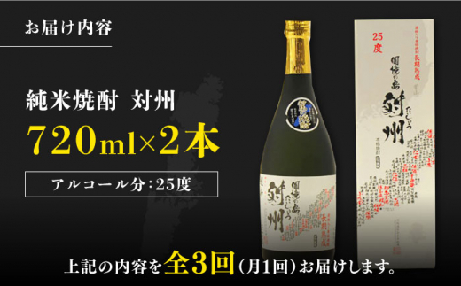 【全3回定期便】粕取焼酎 対州 25度 720ml 2本セット《対馬市》【株式会社サイキ】対馬 酒 贈り物 焼酎 プレゼント 焼酎 [WAX028]