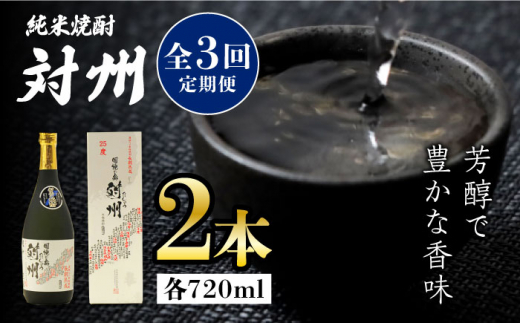 【全3回定期便】粕取焼酎 対州 25度 720ml 2本セット《対馬市》【株式会社サイキ】対馬 酒 贈り物 焼酎 プレゼント 焼酎 [WAX028]