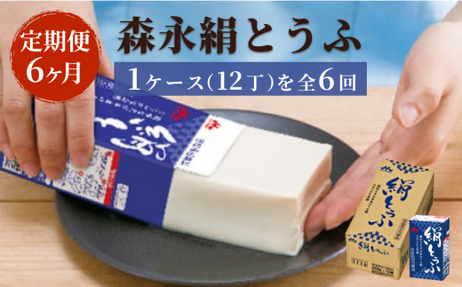 【定期便】森永絹とうふ　1ケース（12丁） 6ヶ月連続お届け