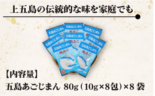 五島列島産 五島あごじまん 80g×8袋 / だし 和風 スープ パック