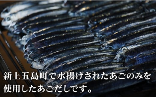 五島列島産 五島あごじまん 80g×8袋 / だし 和風 スープ パック