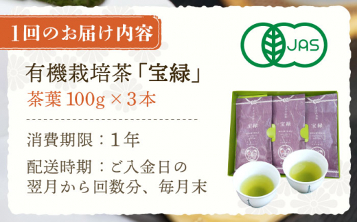 【全6回定期便】「口あたりまろやか」さざの 有機栽培茶 宝緑 （100g×3本/回）【宝緑園】 [QAH020]