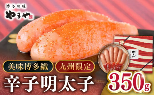 やまや【九州限定】美味博多織　辛子明太子　350g