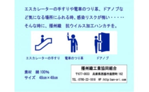 07-14 播州織抗ウイルスハンカチ （3枚セット）［新型コロナウイルス99.9％減少が確認できた生地を使用しています］