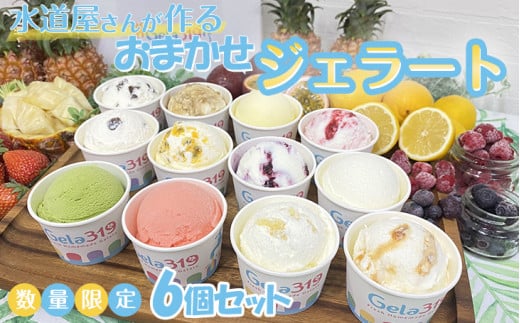 【食べ比べセット】【数量限定】水道屋さんが作るおまかせジェラート6個セット◇
※離島への配送不可
※着日指定不可