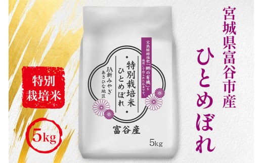 令和6年産 特別栽培米 宮城県富谷市産 ひとめぼれ5kg｜新米 2024年 宮城産 米 精米 白米 お米 [0233]