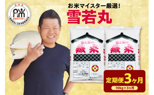 《 新米 》【 3ヶ月定期便 / 令和6年産 新米 】 雪若丸 計 10kg /月 ( 1回配送 5kg × 2袋 ) ブランド米 2024年産 おうちごはん応援米 精米 米 白米 お米マイスター 山形県 米沢市 送料無料