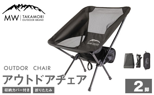 C-2【MW-TAKAMORI OUTDOOR BRAND-】アウトドアチェア（ブラック×2）