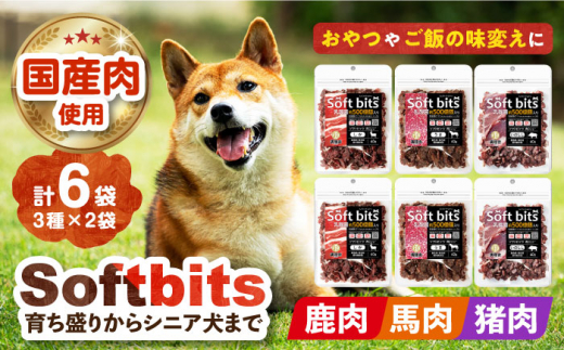 Softbits 【しか肉/馬肉/イノシシ肉】 アソート（40g×6P）長崎県/株式会社サポート [42AEAE001] 肉 ソフトビッツ ドッグ フード 犬 いぬ イヌ おやつ ペット 乳酸菌 国産 シニア 幼犬 小分け 老犬 小型犬 中型犬 大型犬 ドック 安心 トイプードル チワワ 柴犬 ミニチュアダックス ポメラニアン ミニチュアシュナウザー  犬のおやつ 乾燥 鹿 うま 猪 いのしし