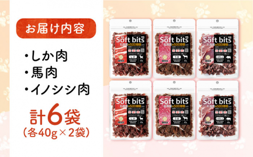 Softbits 【しか肉/馬肉/イノシシ肉】 アソート（40g×6P）長崎県/株式会社サポート [42AEAE001] 肉 ソフトビッツ ドッグ フード 犬 いぬ イヌ おやつ ペット 乳酸菌 国産 シニア 幼犬 小分け 老犬 小型犬 中型犬 大型犬 ドック 安心 トイプードル チワワ 柴犬 ミニチュアダックス ポメラニアン ミニチュアシュナウザー  犬のおやつ 乾燥 鹿 うま 猪 いのしし