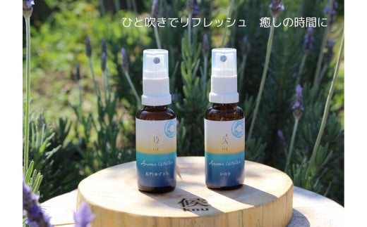 自然を感じるアロマスプレー2種 長門ゆずきち ひのき 各30ml 合計2本