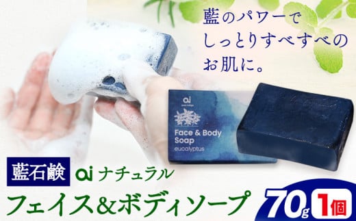 石鹸 藍石鹼 ai ナチュラルフェイス＆ボディソープ 70g 1個 Doingnow合同会社《30日以内に出荷予定(土日祝除く)》徳島県 美馬市 石鹸 藍 藍石鹸 天然藍 洗顔 お風呂 洗浄 天然成分 敏感肌 乾燥肌