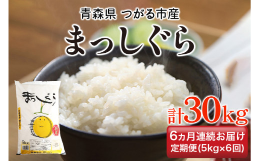 [定期便／6ヶ月連続] 令和6年 つがる市産 まっしぐら 計30kg｜新米 2024年産 お米 白米 米 コメ 精米 農協 定期便 [0734]