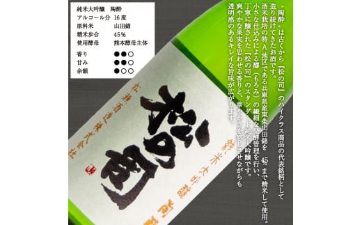 日本酒 松の司 純米大吟醸 「陶酔」 720ml 金賞 受賞酒造 飲み比べ 【 お酒 日本酒 酒 松瀬酒造 人気日本酒 おすすめ日本酒 定番 御贈答 銘酒 贈答品 滋賀県 竜王町 ふるさと納税 】