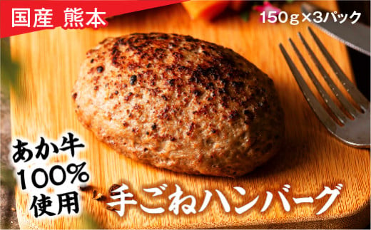 国産 熊本 あか牛100%使用「手ごねハンバーグ」 150g×3パック