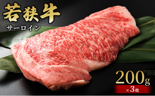 【若狭牛】サーロイン200g×3枚 国産牛肉 北陸産 福井県産牛肉 若狭産[№5580-0774] 