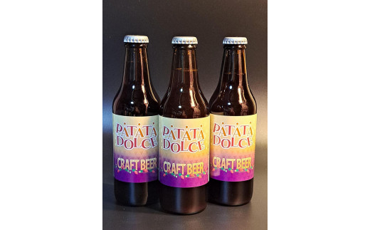 ６１８．Patata　Dolce　Beer　３本セット
※離島への配送不可