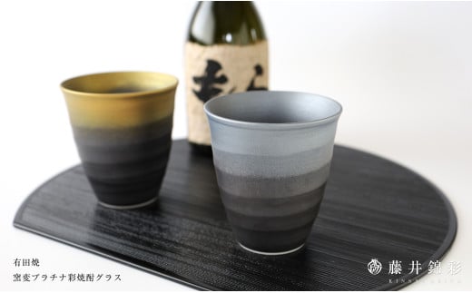 藤井錦彩作 陶器 窯変プラチナ彩焼酎グラス 有田焼 A10-90