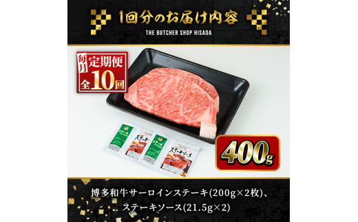 ＜定期便・全10回(連続)＞博多和牛サーロインステーキ(総量20枚・4kg・約200g×2枚 ×10回)ステーキ 牛肉 黒毛和牛 国産＜離島配送不可＞【ksg0766】【久田精肉店】